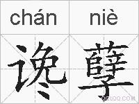 谗孽的拼音