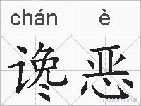 谗恶的拼音