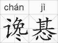 谗惎的拼音