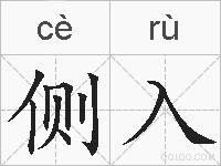 侧入的拼音