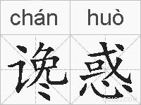 谗惑的拼音