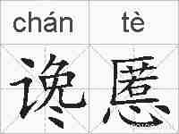 谗慝的拼音