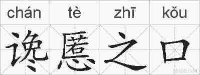 谗慝之口的拼音