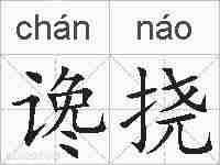 谗挠的拼音