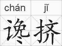 谗挤的拼音