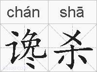 谗杀的拼音