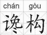 谗构的拼音