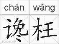 谗枉的拼音