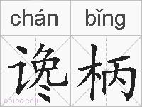 谗柄的拼音