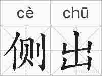 侧出的拼音