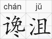 谗沮的拼音