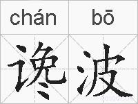 谗波的拼音