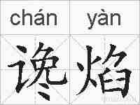 谗焰的拼音