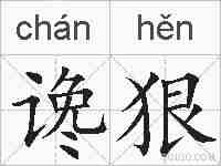 谗狠的拼音