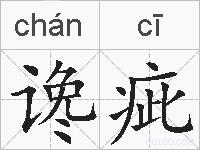 谗疵的拼音