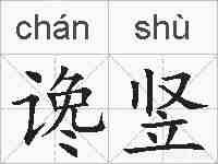 谗竖的拼音