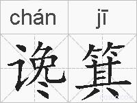谗箕的拼音