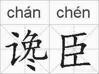 谗臣的拼音
