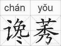 谗莠的拼音