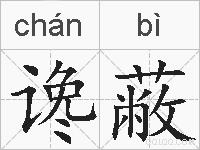 谗蔽的拼音