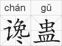 谗蛊的拼音