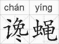 谗蝇的拼音
