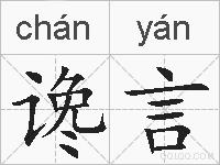 谗言的拼音