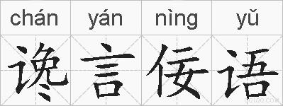 谗言佞语的拼音
