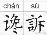 谗訴的拼音