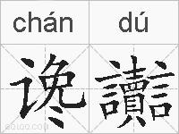 谗讟的拼音