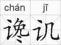 谗讥的拼音
