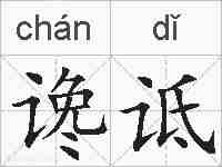 谗诋的拼音