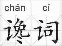 谗词的拼音