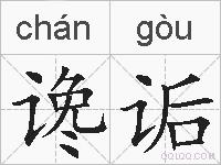 谗诟的拼音