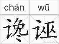 谗诬的拼音