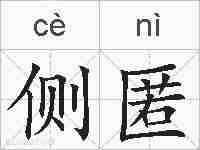 侧匿的拼音