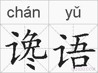 谗语的拼音