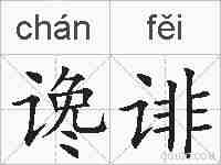 谗诽的拼音
