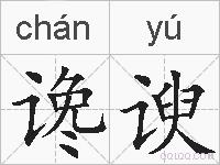 谗谀的拼音