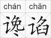 谗谄的拼音