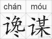 谗谋的拼音