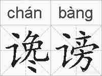 谗谤的拼音