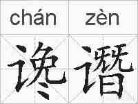 谗谮的拼音