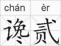 谗贰的拼音