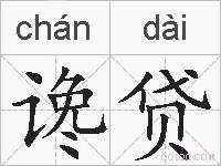 谗贷的拼音