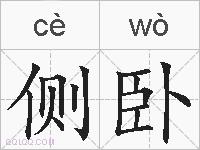 侧卧的拼音