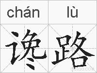 谗路的拼音