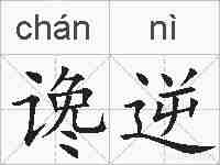 谗逆的拼音