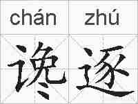 谗逐的拼音