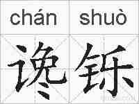 谗铄的拼音